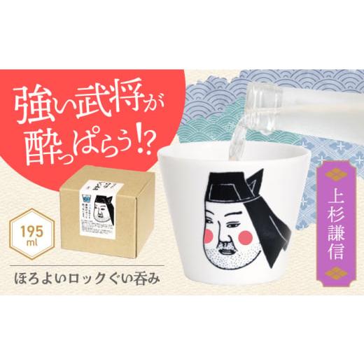 ふるさと納税 食器・グラス お猪口・ぐい呑み・盃 岐阜県 土岐市 美濃焼 ほろよいロックぐい呑み 上杉謙信 大東亜窯業 ぐい呑み タンブラー 器 MAG104 上杉…