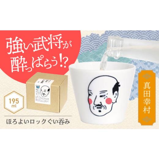 ふるさと納税 食器・グラス お猪口・ぐい呑み・盃 岐阜県 土岐市 美濃焼 ほろよいロックぐい呑み 真田幸村 大東亜窯業 ぐい呑み タンブラー 器 MAG105 真田…