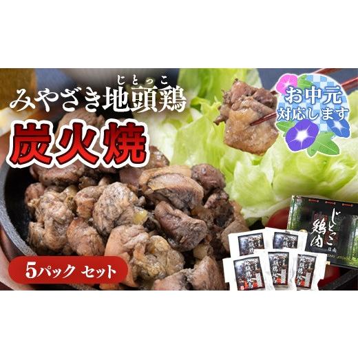 ふるさと納税 加工品等 宮崎県 西都市 お中元ギフト ブランド「じとっこ」地鶏炭火焼 みやざき地頭鶏炭火焼 小分け 5パックセット 1.5-218 50-1a お中元ギフ…