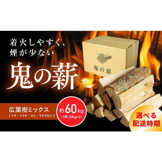 ふるさと納税 雑貨・日用品 愛媛県 鬼北町 注文確認後、7日以内に発送 鬼の薪(鬼北の広葉樹ミックス乾燥割薪)3箱&lt;薪 ストーブ アウトドア キャンプ ピザ…