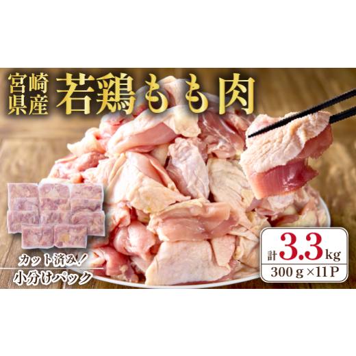 ふるさと納税 鶏肉 モモ 宮崎県 小林市 2026年7月発送・数量限定 宮崎県産 若鶏 もも肉 カット 3.3kg(国産 鶏肉 若鶏 モモ カット済み 小分け 唐揚げ チキン…