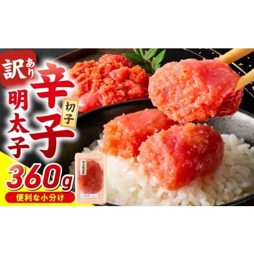 ふるさと納税 魚貝類 明太子 福岡県 久留米市 小分け 切子 辛子明太子90g×4個 360g_小分け 切子 辛子明太子 内容量 360g 訳あり 明太子 切れ子 並切 アツ…