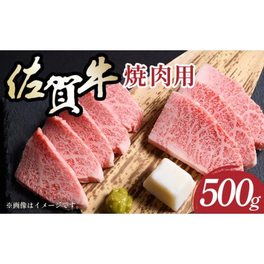 ふるさと納税 牛肉 焼肉・バーベキュー 佐賀県 大町町 艶さし A4〜A5 佐賀牛焼肉用 500g /肉 牛肉 佐賀牛 国産 国産牛 ギフト 贈答品 贈り物 500g