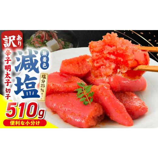 ふるさと納税 魚貝類 明太子 福岡県 久留米市 減塩明太子 切子 170g×3個 510g_減塩明太子 切子 辛子明太子 内容量 510g 訳あり 無着色 減塩 明太子 切れ子…