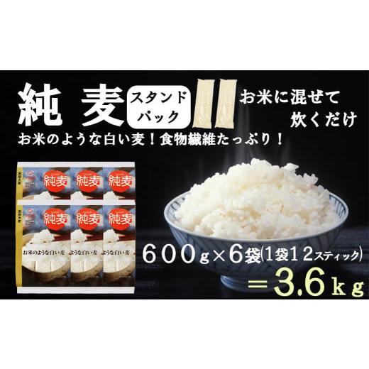 ふるさと納税 雑穀 山梨県 富士川町 はくばく 純麦スタンドパック 6袋(1袋600g) 純麦 国産大麦 食物繊維 麦 むぎ むぎご飯 麦ごはん 麦ご飯 ファイ…