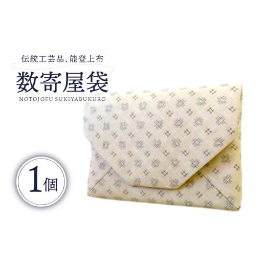 ふるさと納税 伝統技術 石川県 中能登町 伝統工芸品 能登上布 数寄屋袋 ベージュ 1個 能登上布振興協議会 石川県 中能登町 27al3005-a 袋 小物入れ 茶道具 白