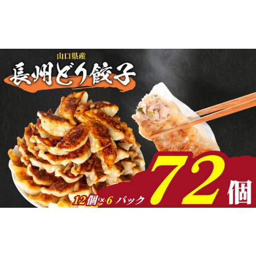 ふるさと納税 鶏肉 山口県 下関市 訳あり 長州どり餃子 72個 12個×6パック 冷凍 小分け 日指定可 大容量 ぎょうざ ギョウザ ギョーザ 長州どり餃子 72個 1回