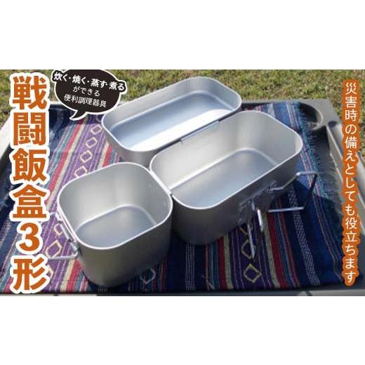 ふるさと納税 アウトドアグッズ 栃木県 足利市 戦闘飯盒3形 アウトドアで炊く・焼く・蒸す・煮るができる便利調理器具 2合炊き F7Z-1360_1
