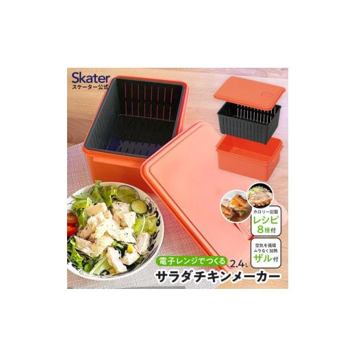 ふるさと納税 雑貨・日用品 奈良県 奈良市 電子レンジ 専用 サラダ チキン メーカー ゆで 野菜 調理 簡単 ヘルシー UDY2C スケーター skater サラダチキンメー…