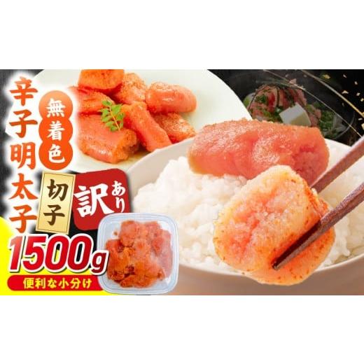 ふるさと納税 魚貝類 明太子 福岡県 久留米市 無着色辛子明太子 切子 500g×3個(1,500g)_Mm007 通常お届け 500g×3個(1,500g)