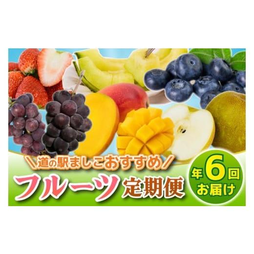 ふるさと納税 果物の詰合せ 栃木県 益子町 ＼旬なフルーツをお届け/ましこのフルーツ定期便 年6回 | イチゴ ブルーベリー マンゴー 梨 ブドウ メロン 高級果…