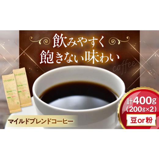 ふるさと納税 コーヒー コーヒー豆 滋賀県 長浜市 粉/ペーパーフィルター コーヒー マイルドブレンドコーヒー 200g×2(合計400g) 滋賀県長浜市/株式会社…