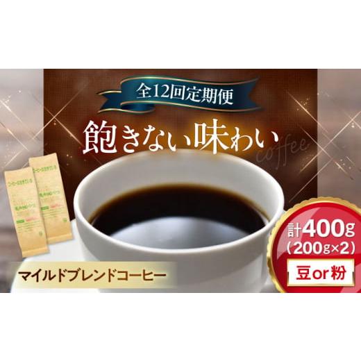 ふるさと納税 コーヒー コーヒー豆 滋賀県 長浜市 全12回定期便 豆のまま マイルドブレンドコーヒー 200g×2(合計400g) 滋賀県長浜市/株式会社浜宇治園 AQ…