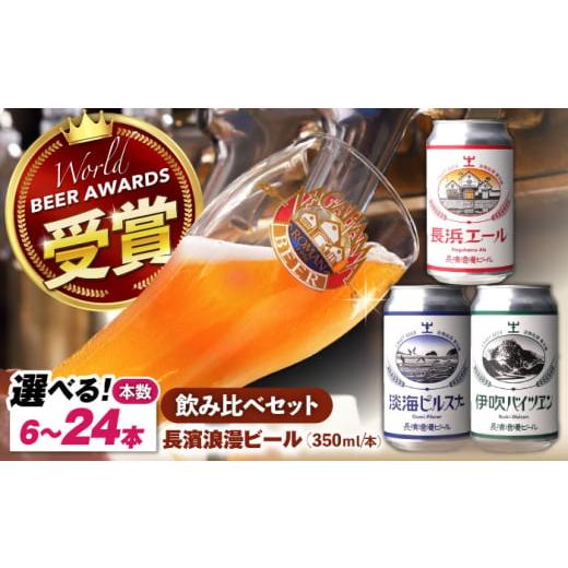 ふるさと納税 ビール 地ビール 滋賀県 長浜市 選べる本数 長濱浪漫ビール 定番3種 6〜24本 セット 滋賀県長浜市/長浜浪漫ビール株式会社 AQBX022 ビール ク…