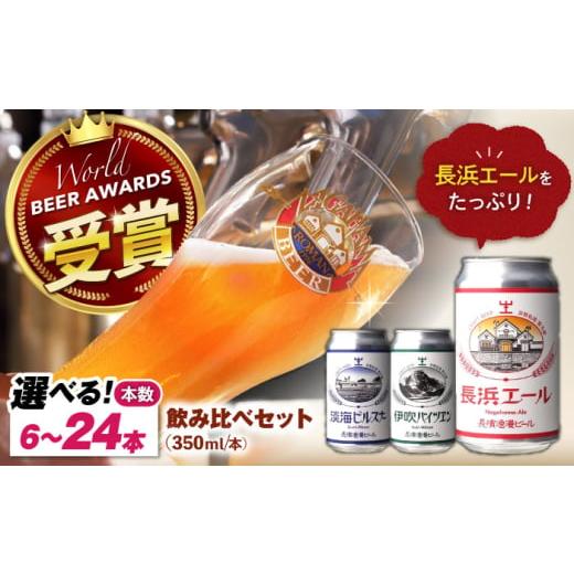 ふるさと納税 ビール 地ビール 滋賀県 長浜市 選べる本数 長浜浪漫ビール 定番3種 6本〜24本 エール多めセット 滋賀県長浜市/長浜浪漫ビール株式会社 AQBX03…