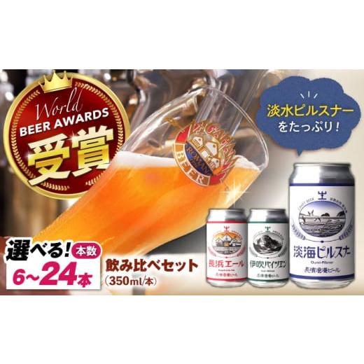 ふるさと納税 ビール 地ビール 滋賀県 長浜市 選べる本数 長浜浪漫ビール 定番3種 6本〜24本 ピルスナー多めセット 滋賀県長浜市/長浜浪漫ビール株式会社 AQ…
