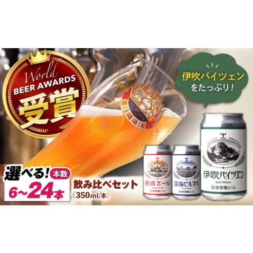 ふるさと納税 ビール 地ビール 滋賀県 長浜市 選べる本数 長浜浪漫ビール 定番3種 6本〜24本 バイツェン多めセット 滋賀県長浜市/長浜浪漫ビール株式会社 AQ…