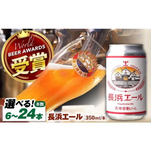 ふるさと納税 ビール 地ビール 滋賀県 長浜市 長濱浪漫ビール 長浜エール 12本セット 滋賀県長浜市/長浜浪漫ビール株式会社 AQBX102 酒 クラフトビール 地ビ…