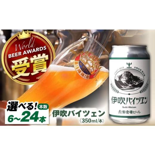 ふるさと納税 ビール 地ビール 滋賀県 長浜市 長濱浪漫ビール 伊吹バイツェン 12本セット 滋賀県長浜市/長浜浪漫ビール株式会社 AQBX108 酒 クラフトビール …