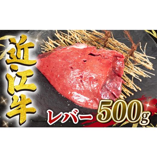 ふるさと納税 牛肉 ホルモン 滋賀県 竜王町 12月発送 近江牛 レバー 500g 冷凍 黒毛和牛 ( ブロック ブランド牛 牛肉 和牛 日本 三大和牛 惣菜 おかず ホルモ…