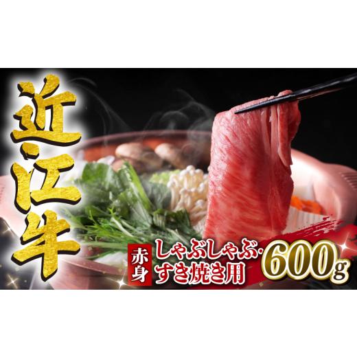 ふるさと納税 しゃぶしゃぶ 滋賀県 竜王町 11月発送 近江牛 赤身 しゃぶしゃぶ すき焼き用 600g 冷凍 黒毛和牛 ( ブランド牛 牛肉 和牛 日本 ウデ モモ 腕 も…