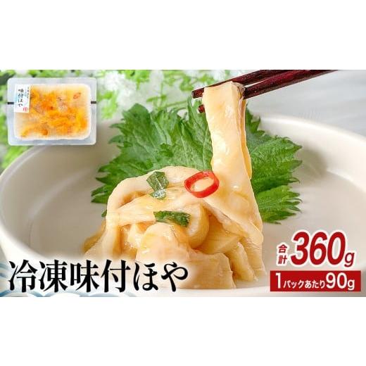 ふるさと納税 魚貝類 宮城県 石巻市 みやぎの 冷凍 味付ほや セット 360g( 90g × 4P ) ほや ホヤ 海鞘 ほや ホヤ 味付き しそ風味 石巻市 小分け 食べき…