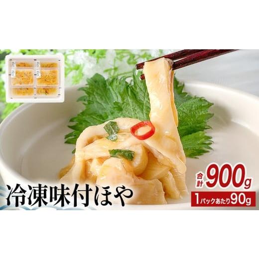 ふるさと納税 魚貝類 宮城県 石巻市 冷凍 味付ほや セット 900g( 90g × 10P ) ほや ホヤ 海鞘 ほや ホヤ 味付き しそ風味 石巻市 小分け 食べきりサイズ …