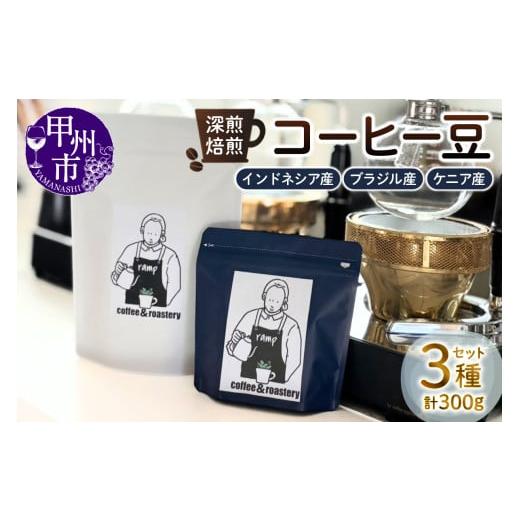 ふるさと納税 コーヒー コーヒー豆 山梨県 甲州市 ramp 深煎焙煎 コーヒー豆 3種類 各100g 計300g(MG)B15-1561 深煎焙煎 3種類 各100g