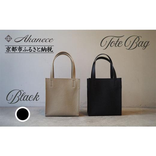 ふるさと納税 カバン トートバッグ 京都府 京都市 Akanece [シュリンクレザー]本革トートバッグ [ブラック] 京都 バッグ ブランド ハンドメイド 本革 ト…