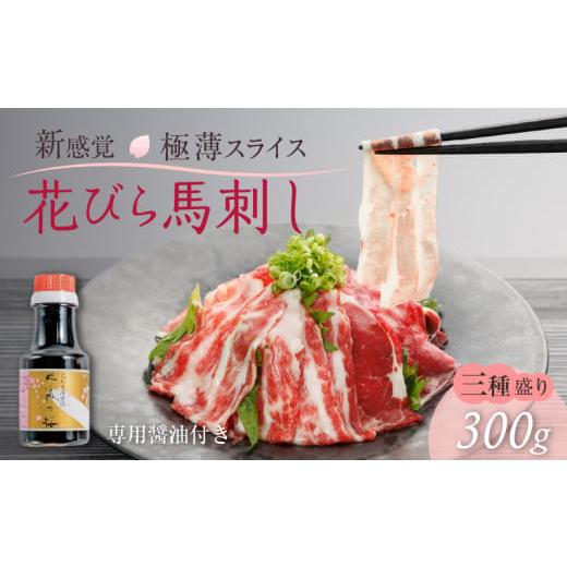 ふるさと納税 馬肉 熊本県 宇土市 1-1326 単品 桜屋 新感覚 極薄スライス「花びら馬刺し」3種盛り300g(専用醤油150ml×1本付) 単品 「花びら馬刺し」3種盛り…