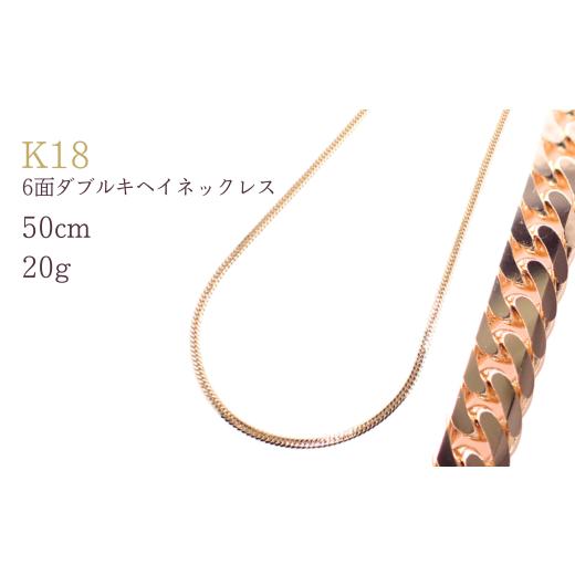 ふるさと納税 アクセサリー ネックレス 埼玉県 加須市 K18 6面ダブルキヘイネックレス20g 50cm シンプルネックレス ネックレス チェーン レディース メンズ ジ…
