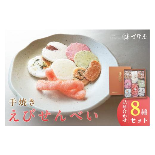 ふるさと納税 菓子 煎餅 愛知県 常滑市 手焼きえびせんべい 人気おすすめ8種の詰め合わせセット