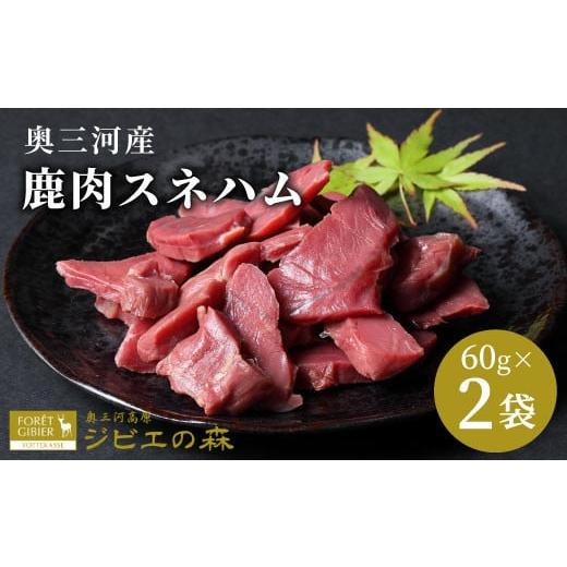 ふるさと納税 鹿肉 愛知県 設楽町 2026年1月発送 鹿肉 スネハム 2袋(60g×2) 鹿 シカ肉 スネ スネ肉 ジビエ 厳選 国産 ヘルシー 低カロリー 高たんぱく 低…