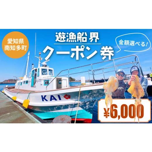 ふるさと納税 体験チケット 愛知県 南知多町 遊漁船 界 クーポン券 6,000円分 遊漁船界 クーポン券 6,000円分:20,000円