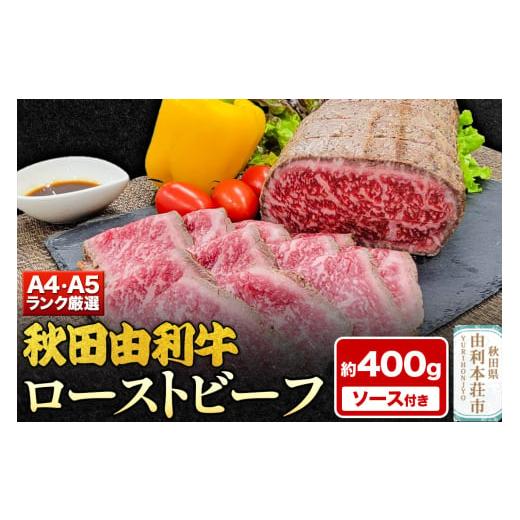 ふるさと納税 牛肉 サーロイン 秋田県 由利本荘市 A4,A5ランク厳選 秋田由利牛ローストビーフ(ブロック)約400g