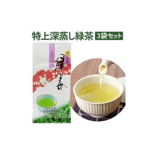 ふるさと納税 お茶類 緑茶(飲料) 千葉県 袖ケ浦市 お歳暮 袖ケ浦産日本茶 特上深蒸し緑茶 3袋セット|お歳暮 のし 熨斗 お茶 緑茶 贈答 袖ケ浦 千葉 0527n …