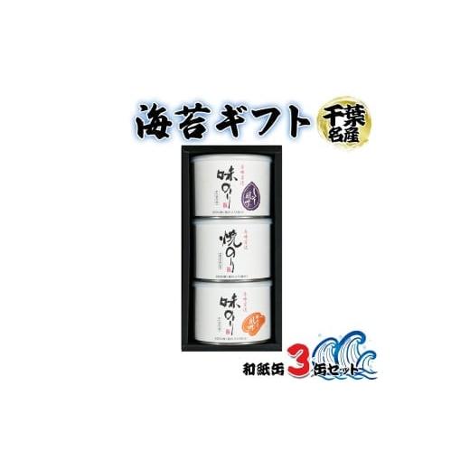 ふるさと納税 魚貝類 のり 千葉県 袖ケ浦市 お歳暮 海苔ギフト 和紙缶 3缶セット|お歳暮 のし 熨斗 のり 海苔 贈答 房総 内房 千葉 袖ケ浦 0235chc1 のし有…