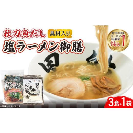 ふるさと納税 ラーメン 塩 岩手県 大船渡市 秋刀魚だし 塩ラーメン 御前 ラーメン3食 + 佃煮1袋 秋刀魚だし塩ラーメン3食+佃煮1袋[13,000円]
