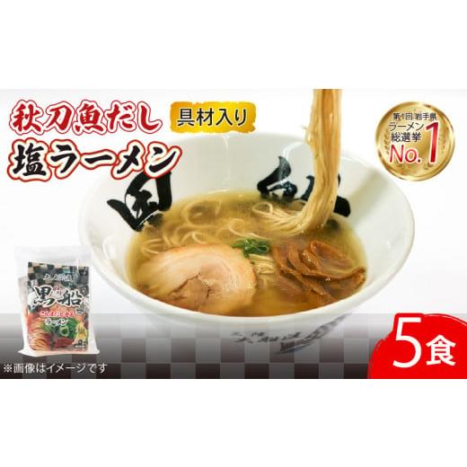 ふるさと納税 ラーメン 塩 岩手県 大船渡市 さんま 出汁 塩ラーメン 5食 秋刀魚 塩 しお ラーメン らーめん 麺 南部どり 鶏 煮干し メンマ チャーシュー 自家…