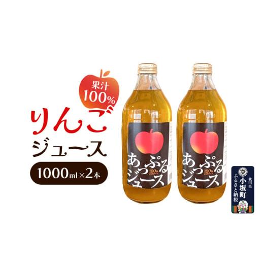 ふるさと納税 果汁飲料 りんご 秋田県 小坂町 りんごジュース 1000ml×2本 セット 秋田県 小坂町 果汁100%
