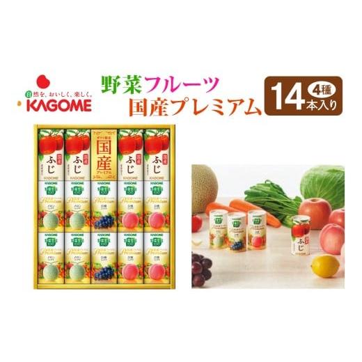 ふるさと納税 果汁飲料 セット 千葉県 袖ケ浦市 カゴメ 野菜フルーツ国産プレミアム (14本)|野菜 果物 くだもの フルーツ ジュース お中元 お歳暮 お祝い プ…