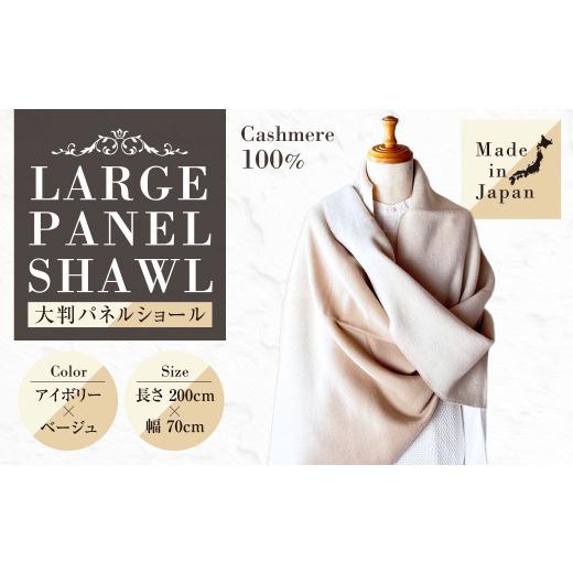 ふるさと納税 小物 ストール・マフラー 茨城県 守谷市 日本製 カシミヤ100% 大判パネルショール IVアイボリー／Lベージュ RF616 | ショール ストール 大判 リ…の画像