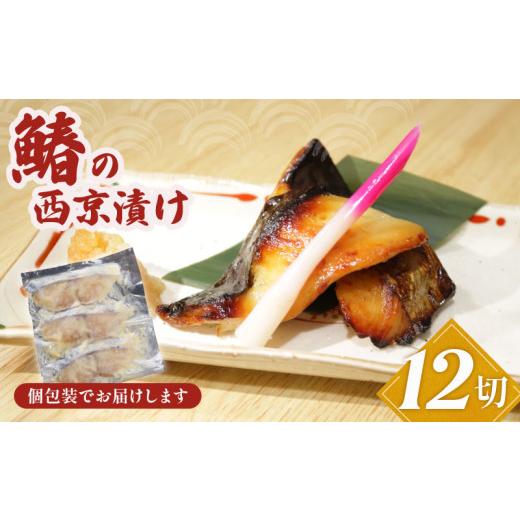 ふるさと納税 漬魚(味噌・粕等) 味噌漬け 千葉県 銚子市 鰆の西京漬け 12切 鰆 さわら 西京漬け 漬け魚 魚 冷凍 個包装 真空パック 無添加 手作り 簡単 手軽…