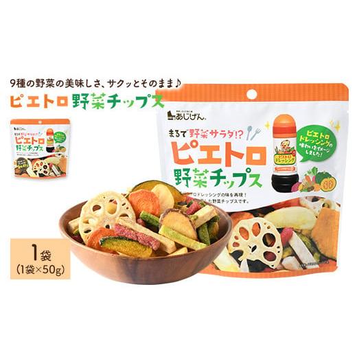 ふるさと納税 菓子 スナック 香川県 まんのう町 容量が選べる ピエトロ野菜チップス (1袋×50g) man314 味源 1袋