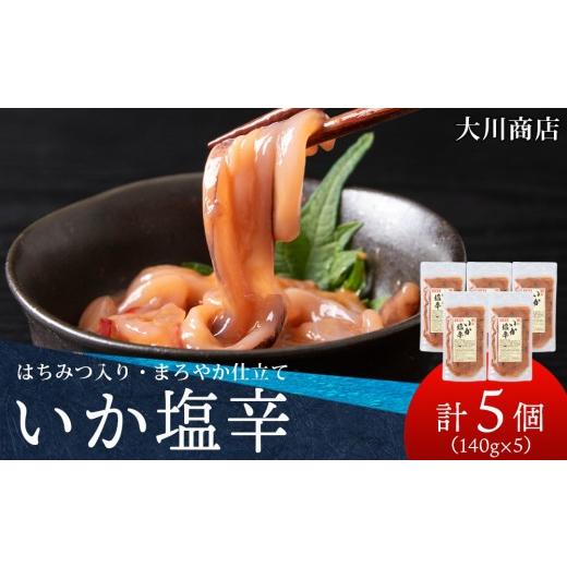 ふるさと納税 加工品等 北海道 積丹町 積丹 老舗手作りシリーズ "いか塩辛"140g×5個セット おつまみ 晩酌 ご飯のおとも