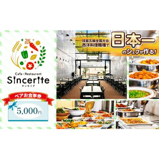 ふるさと納税 イベントやチケット等 山口県 美祢市 サンセリテ お食事券 ( 5,000円 分 ) ｜ お食事券 チケット 食事 美祢市 山口県 美祢 秋吉台 ランチ カフェ…_1