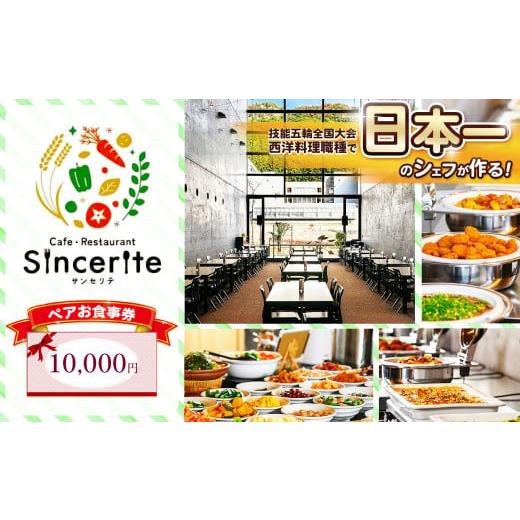 ふるさと納税 イベントやチケット等 山口県 美祢市 サンセリテ お食事券 ( 10,000円 分 ) | お食事券 チケット 食事 美祢市 山口県 美祢 秋吉台 ランチ カフ…