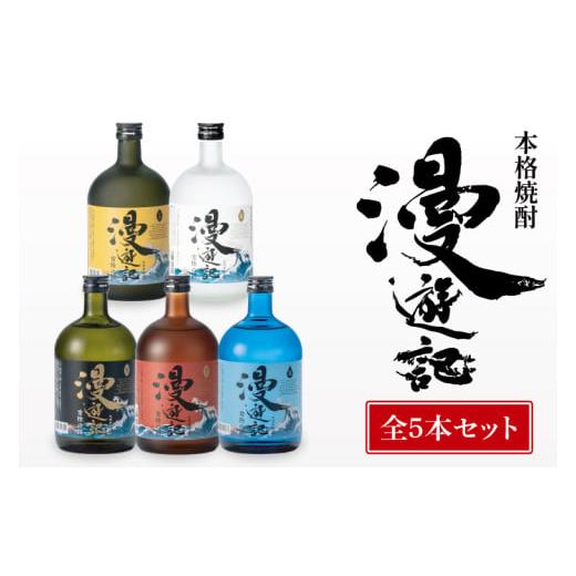 ふるさと納税 焼酎 セット 茨城県 水戸市 本格焼酎『漫遊記』シリーズ全5本セット(芋・麦・米・焼き芋・干し芋)720ml各1本 焼酎 飲み比べ お酒 酒 水戸市 …