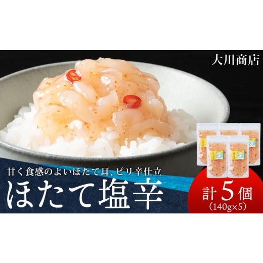 ふるさと納税 加工品等 北海道 積丹町 積丹 老舗手作りシリーズ "ほたて塩辛"140g×5個セット おつまみ 晩酌 ご飯のおとも