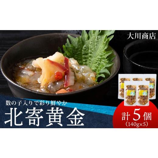ふるさと納税 加工品等 北海道 積丹町 工場直送 こだわり製法の『北寄黄金』5袋 魚介 ホッキ 貝 北海道 積丹 珍味 大川商店